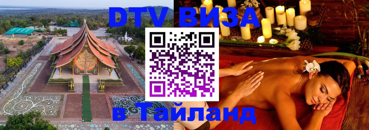 Destination Thailand Visa (DTV виза) Таганрог 