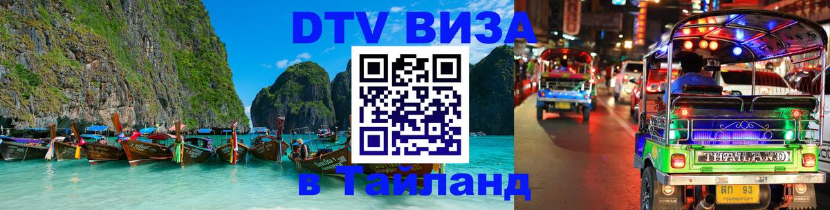 DTV Visa Тайланд купить Таганрог 